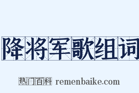 降将军歌组词是什么意思的图片